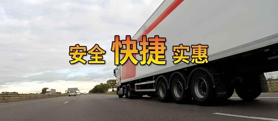 西安貨運,武漢洪山區(qū)貨運,貨運專線,貨運公司