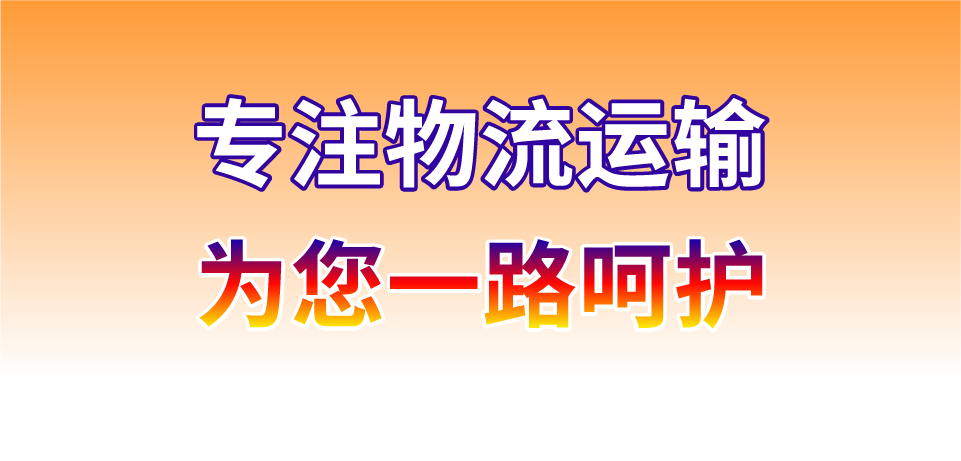 慈溪物流,寧波物流,物流專線,物流公司3