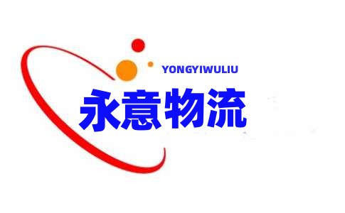 永意物流